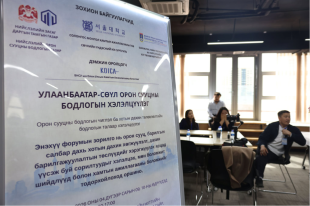 “Улаанбаатар-Сөүл” орон сууцны бодлогын хэлэлцүүлэг эхний өдрөө үргэлжилж байна